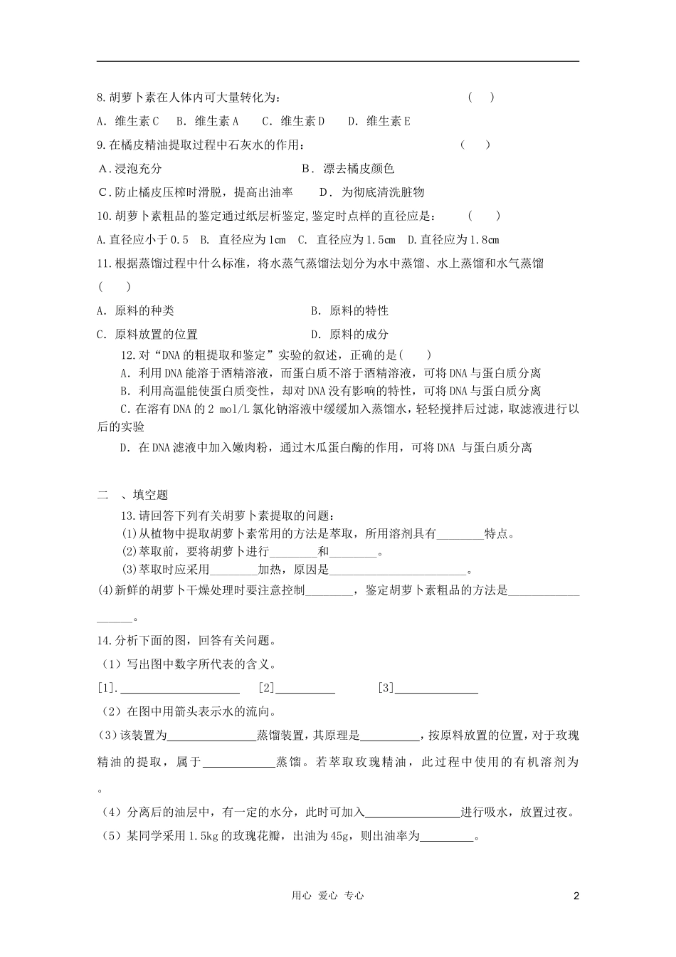 2012届高三生物二轮复习-DNA、蛋白质和植物有效成分提取专题练习2-新人教版_第2页