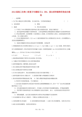 2012届高三生物二轮复习-DNA、蛋白质和植物有效成分提取专题练习2-新人教版