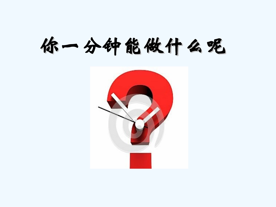 (部编)人教语文2011课标版一年级下册一分钟ppt-(2)_第3页