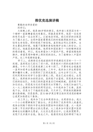 推优竞选演讲