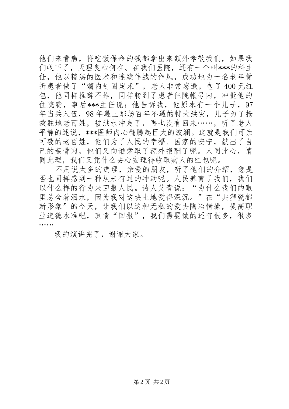 一声“回报”几多情(医院演讲稿范文)_第2页