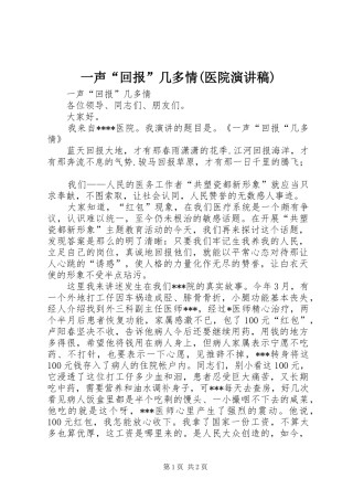 一声“回报”几多情(医院演讲稿范文)