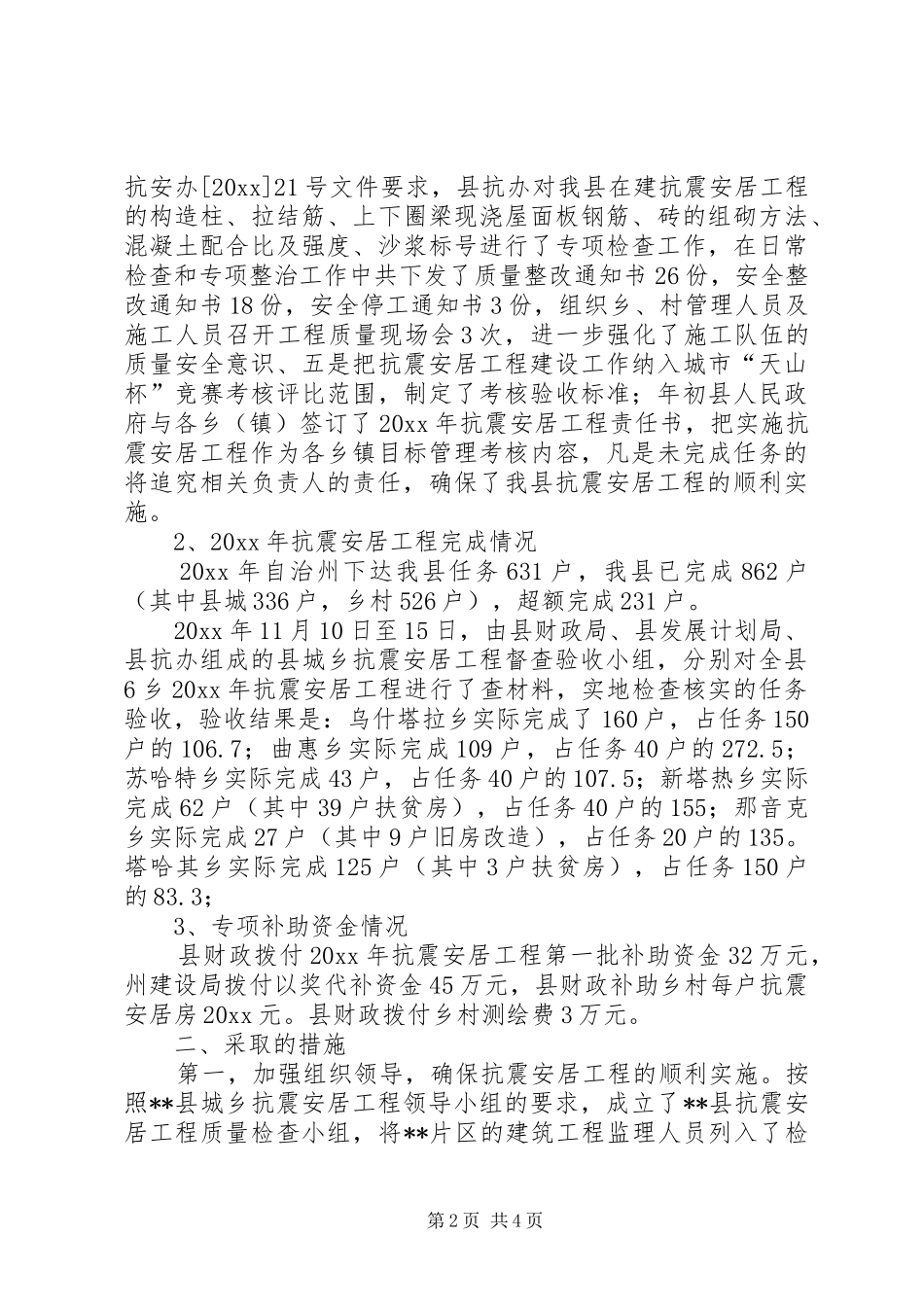 县抗震安居工程建设工作总结 _第2页
