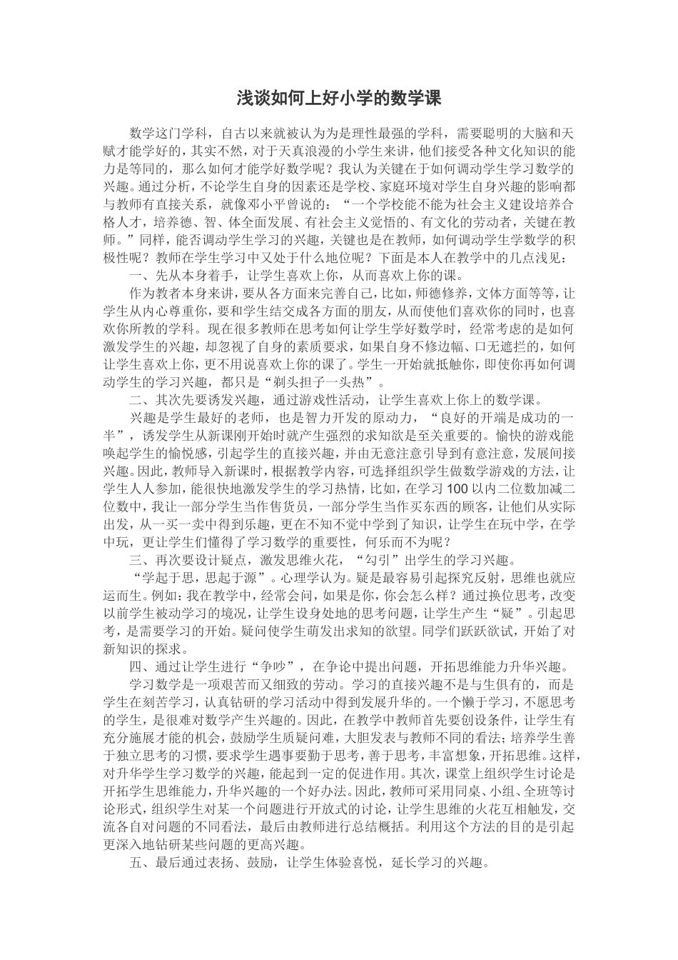 浅谈如何上好小学的数学课 (4)_第1页