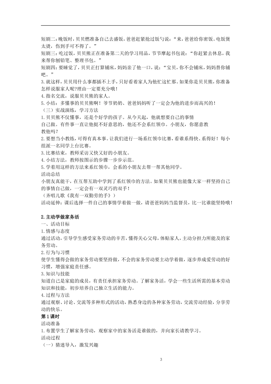 2017年秋季编部新人教版二年级道德与法治上册教案_第3页