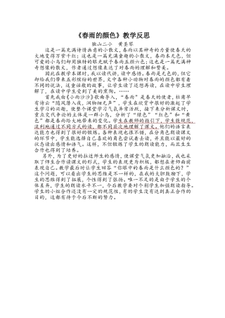 黄圣琴：《春雨的色彩》教学反思
