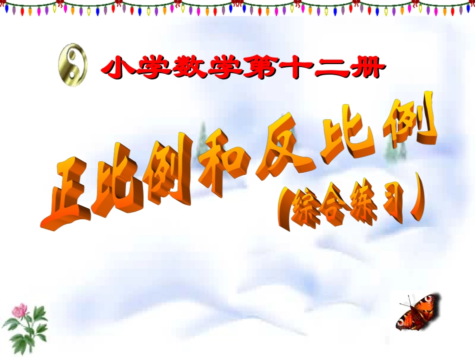 正比例和反比例（复习课）-正比例和反比例（复习课）_第1页