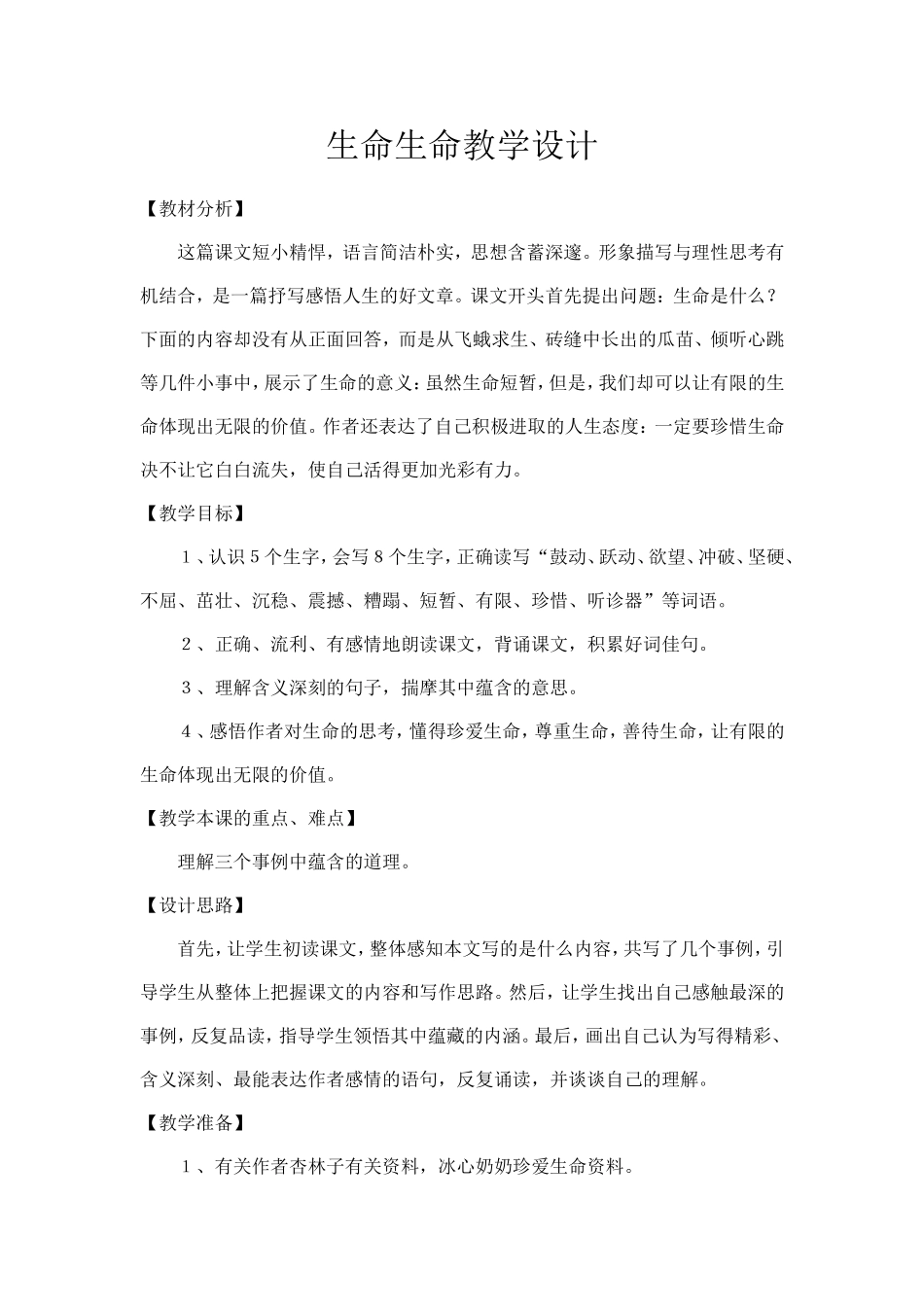 生命生命教学设计_第1页