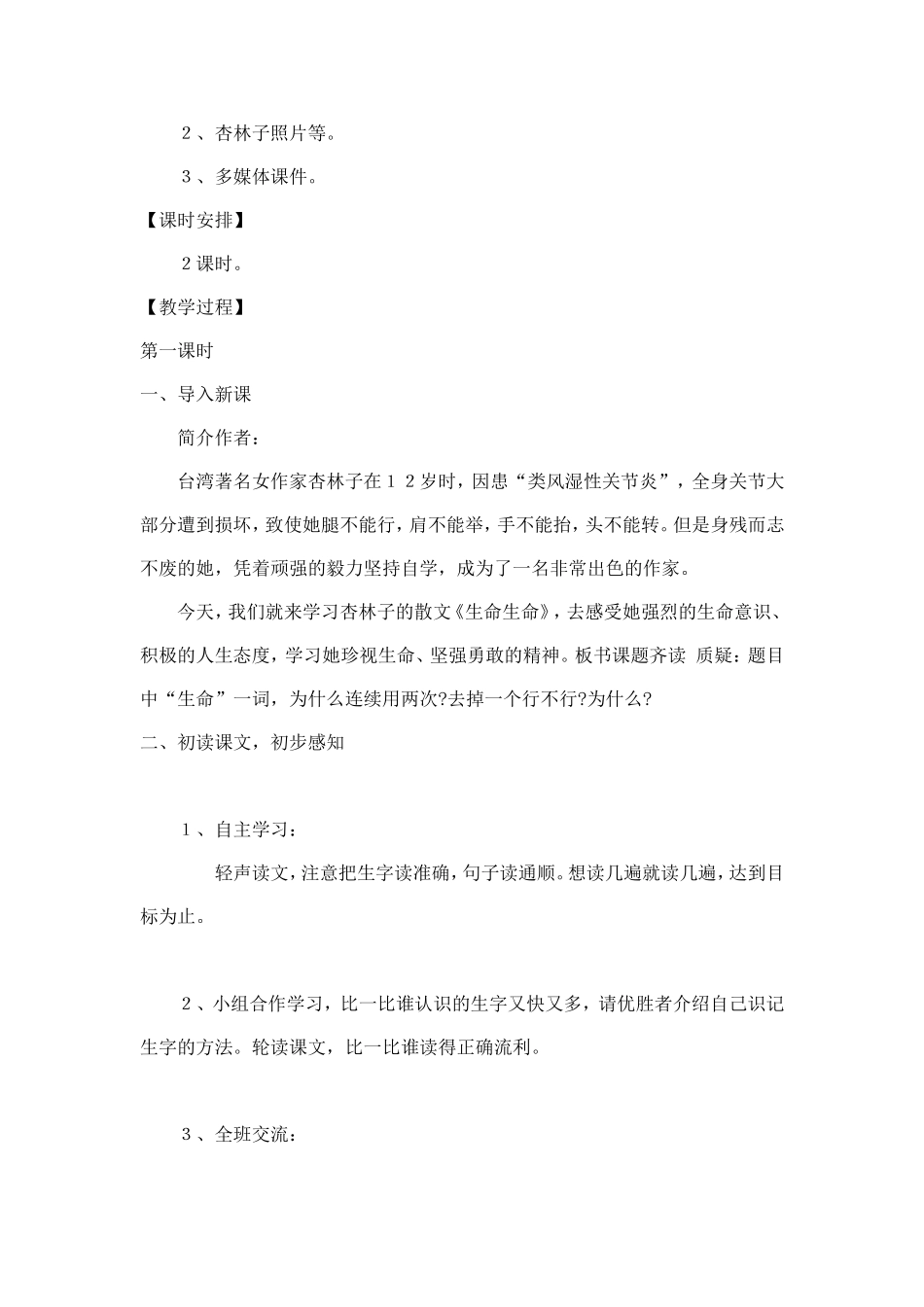 生命生命教学设计_第2页