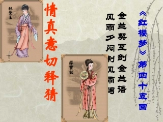 红楼梦四十五回情真意切释猜疑