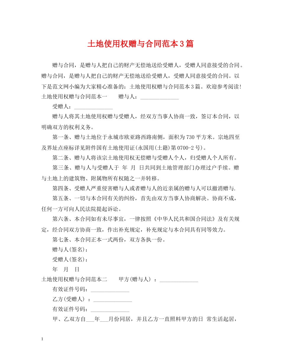 土地使用权赠与合同范本3篇 _第1页
