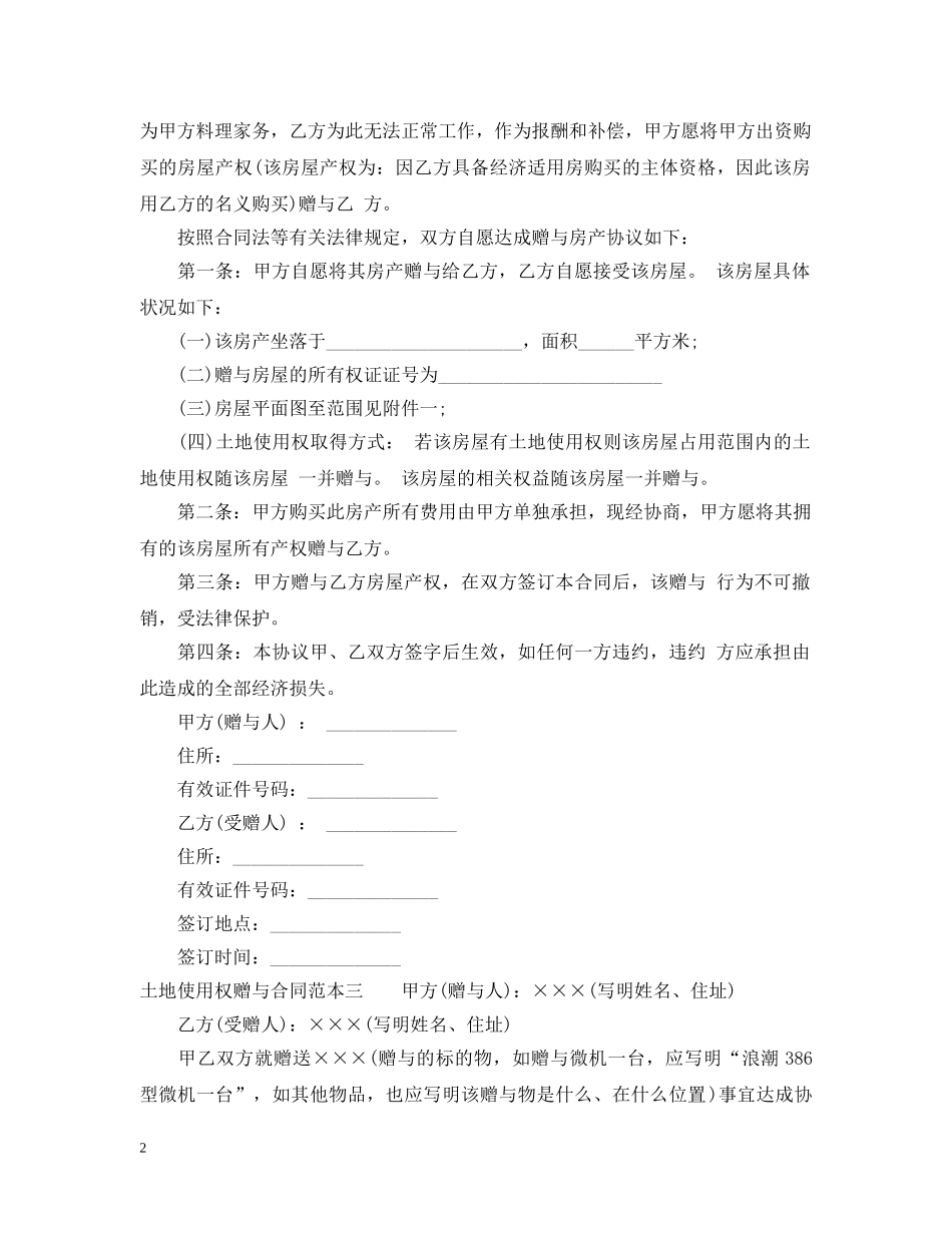 土地使用权赠与合同范本3篇 _第2页
