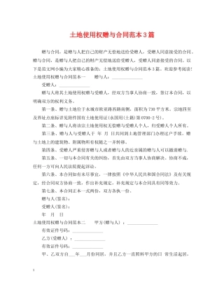 土地使用权赠与合同范本3篇 