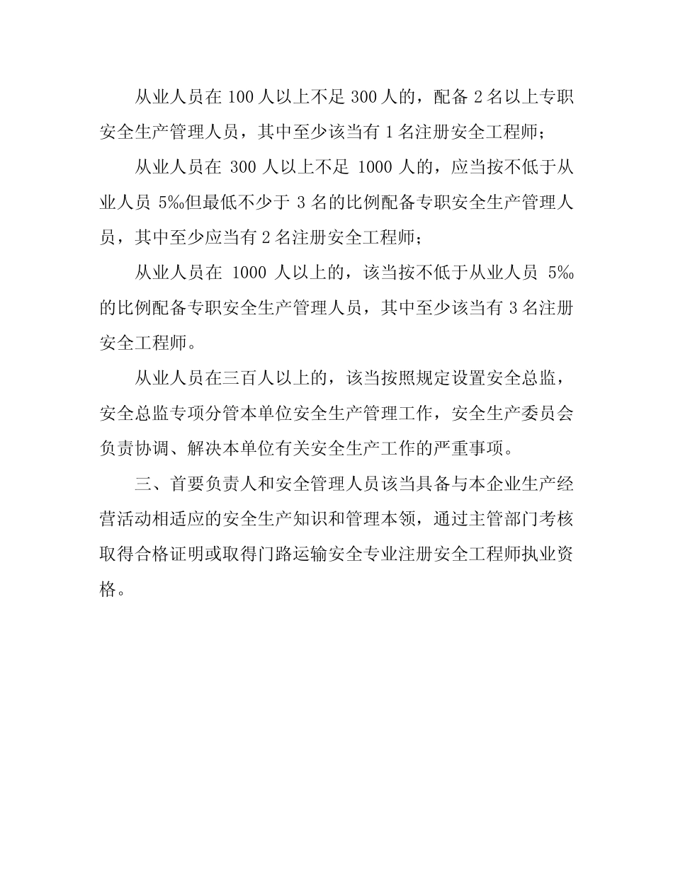 道路运输安全管理机构设置和人员配备要求 _第2页