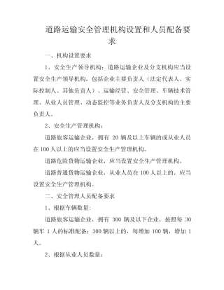 道路运输安全管理机构设置和人员配备要求 