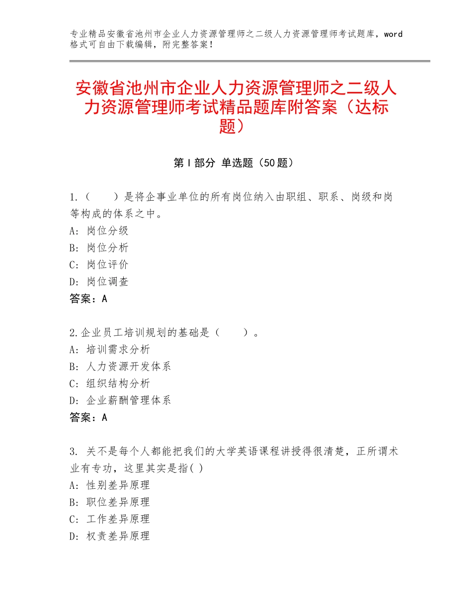 安徽省池州市企业人力资源管理师之二级人力资源管理师考试精品题库附答案（达标题）_第1页