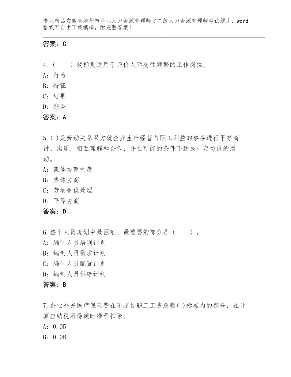 安徽省池州市企业人力资源管理师之二级人力资源管理师考试精品题库附答案（达标题）_第2页