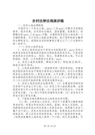 农村法律法规演讲