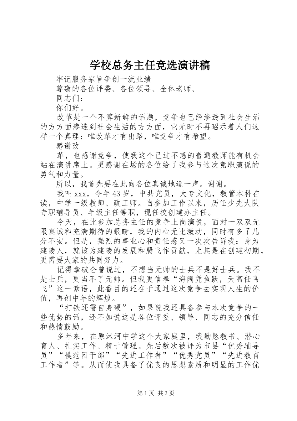 学校总务主任竞选演讲_第1页