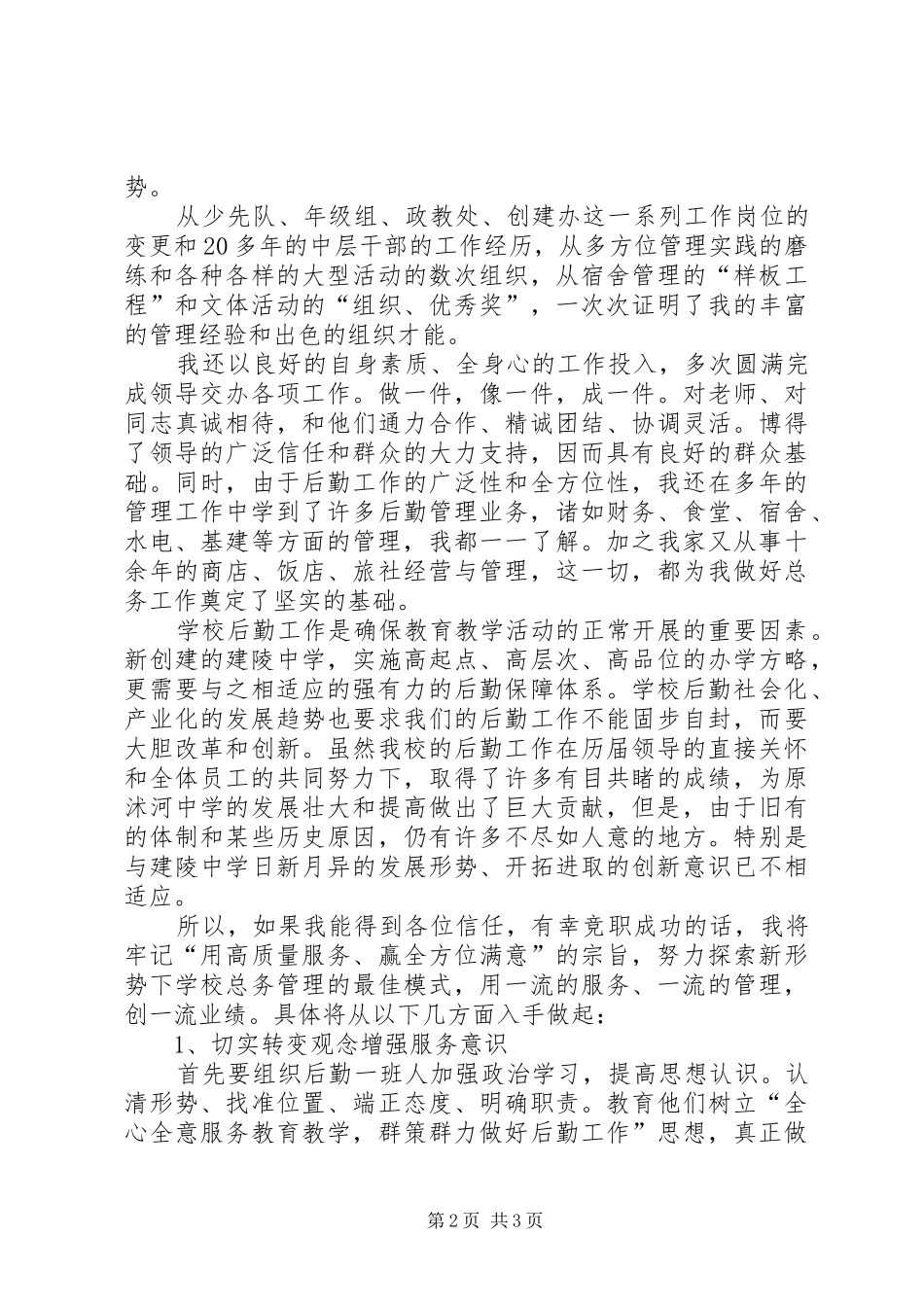 学校总务主任竞选演讲_第2页