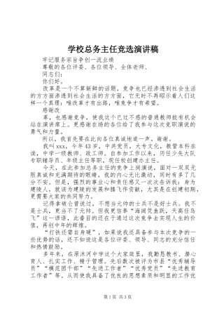 学校总务主任竞选演讲