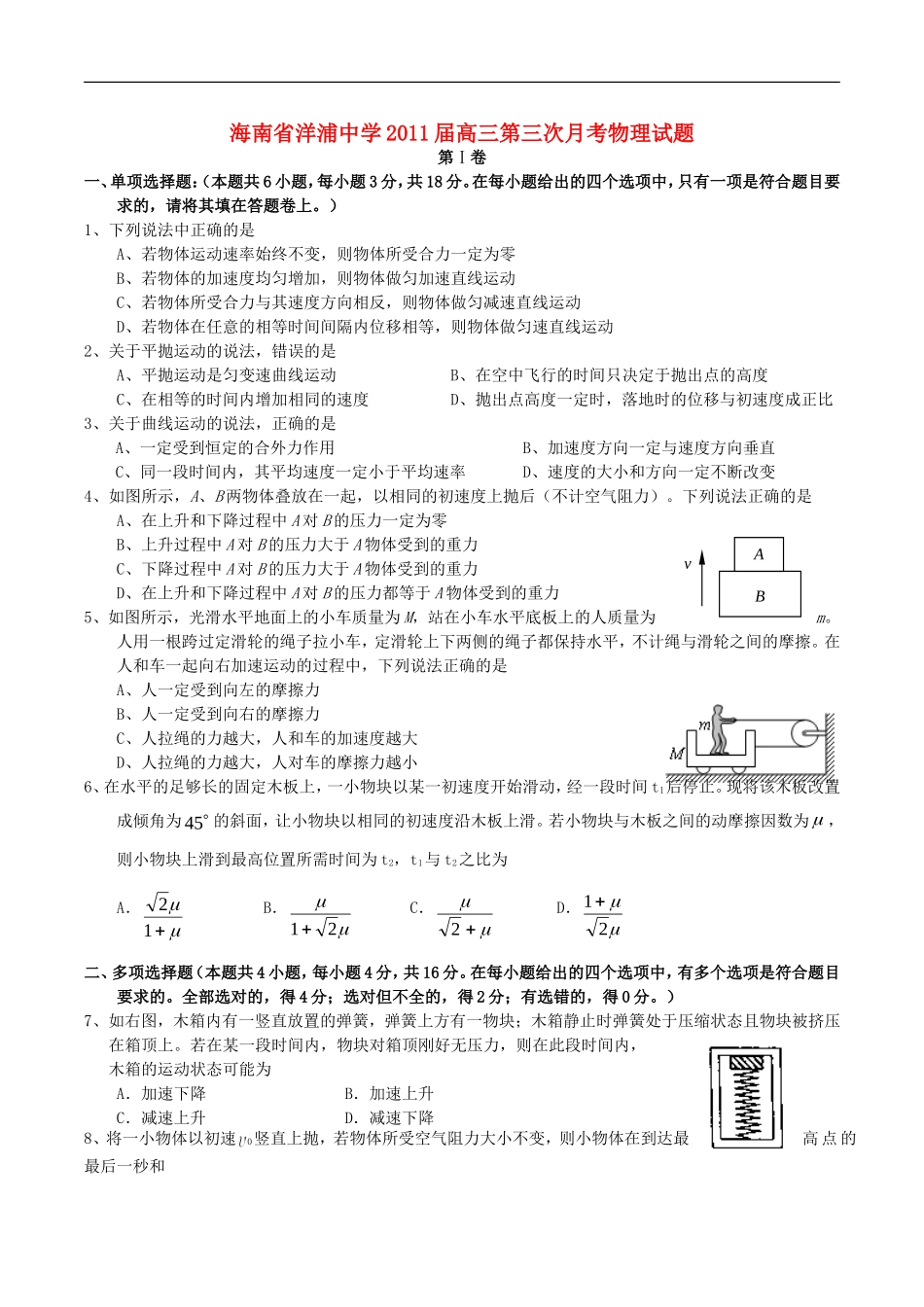海南省洋浦中学2011届高三物理第三次月考(无答案)新人教版_第1页