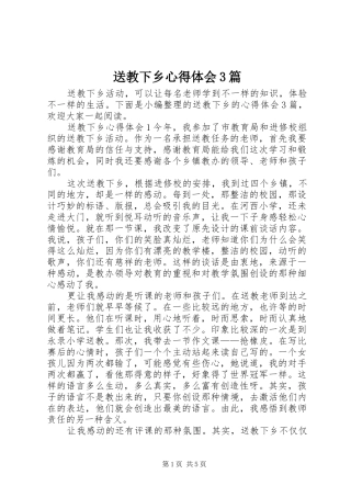 送教下乡体会心得3篇