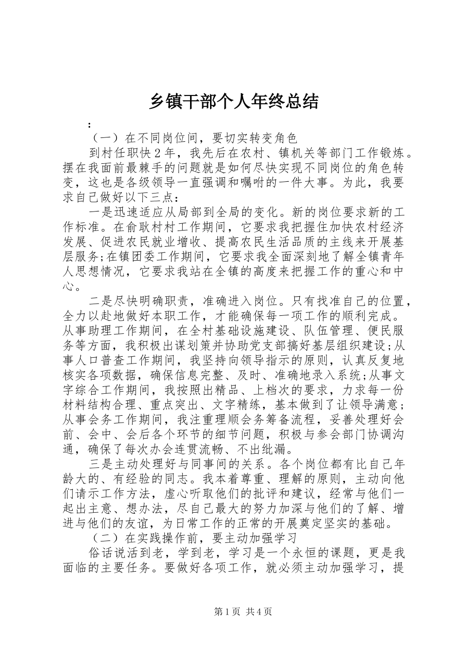 乡镇干部个人年终总结 _第1页