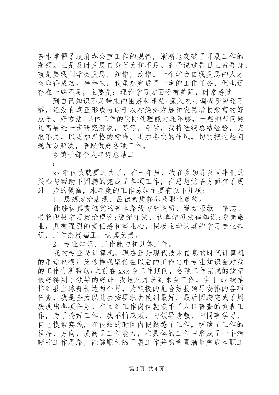 乡镇干部个人年终总结 _第3页