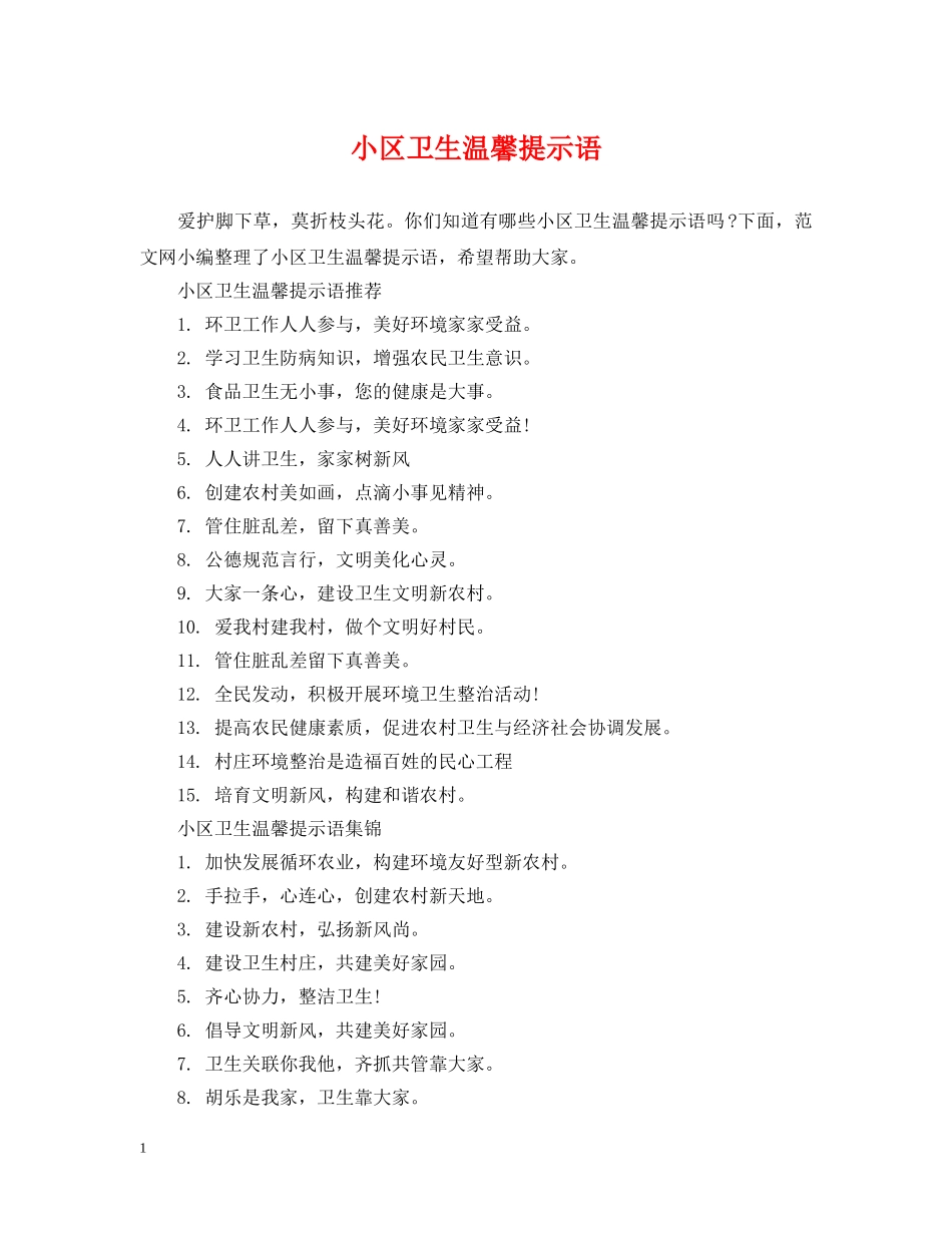 小区卫生温馨提示语 _第1页
