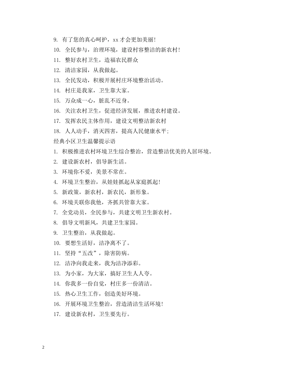 小区卫生温馨提示语 _第2页