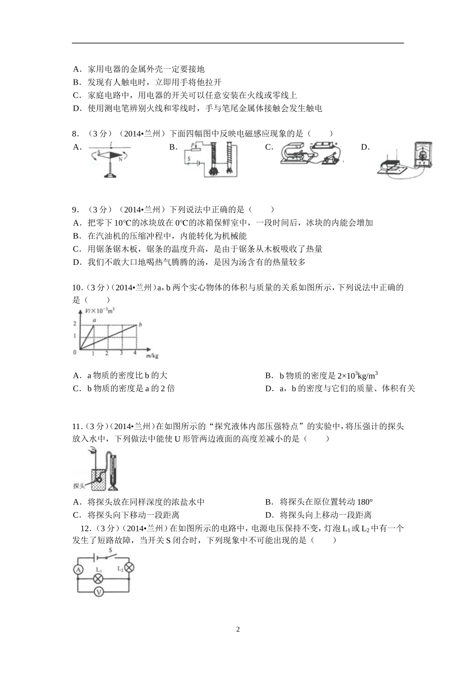 甘肃省兰州市2014年中考物理试卷_第2页