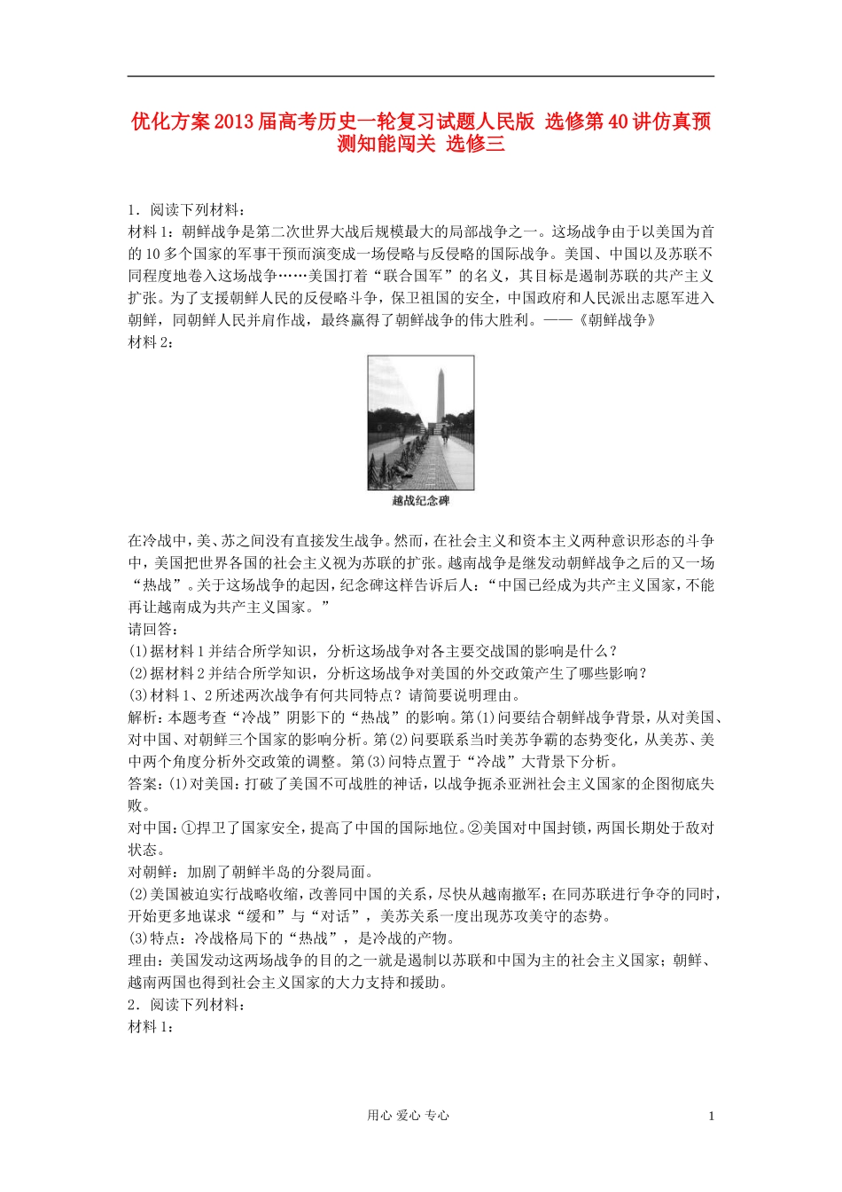 【优化方案】2013届高考历史一轮复习试题-第40讲仿真预测知能闯关-选修3_第1页