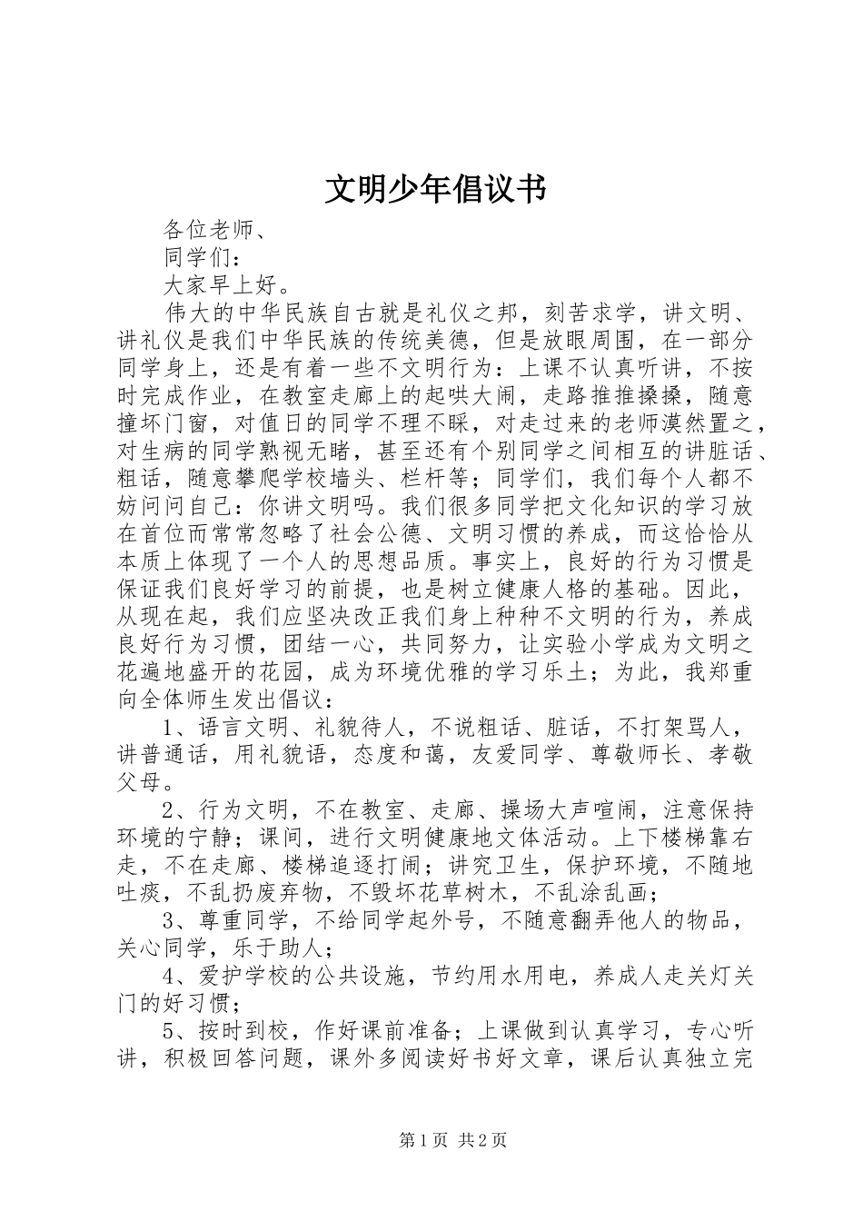 文明少年倡议书_第1页