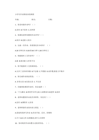 小学生作业情况问卷调查