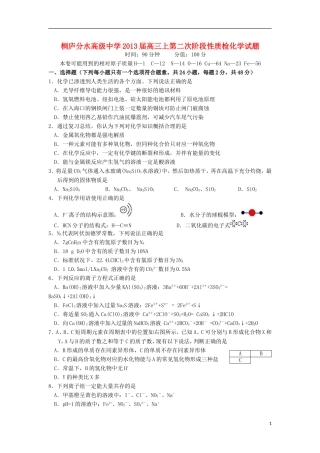 浙江省桐庐分水高级中学2013届高三化学上学期第二次阶段性教学质量检测试题苏教版