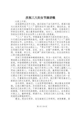 庆祝三八妇女节演讲稿范文_1