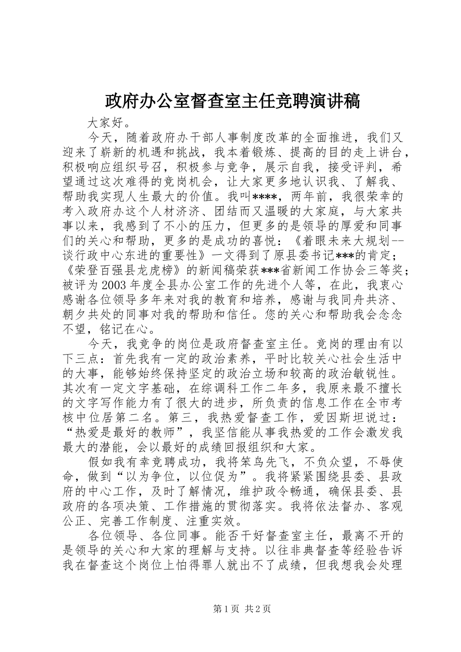 政府办公室督查室主任竞聘演讲致辞稿_第1页