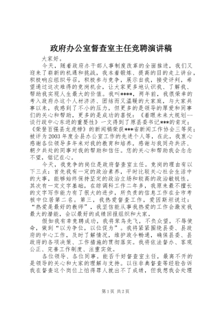 政府办公室督查室主任竞聘演讲致辞稿