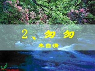 六年级下册2、匆匆