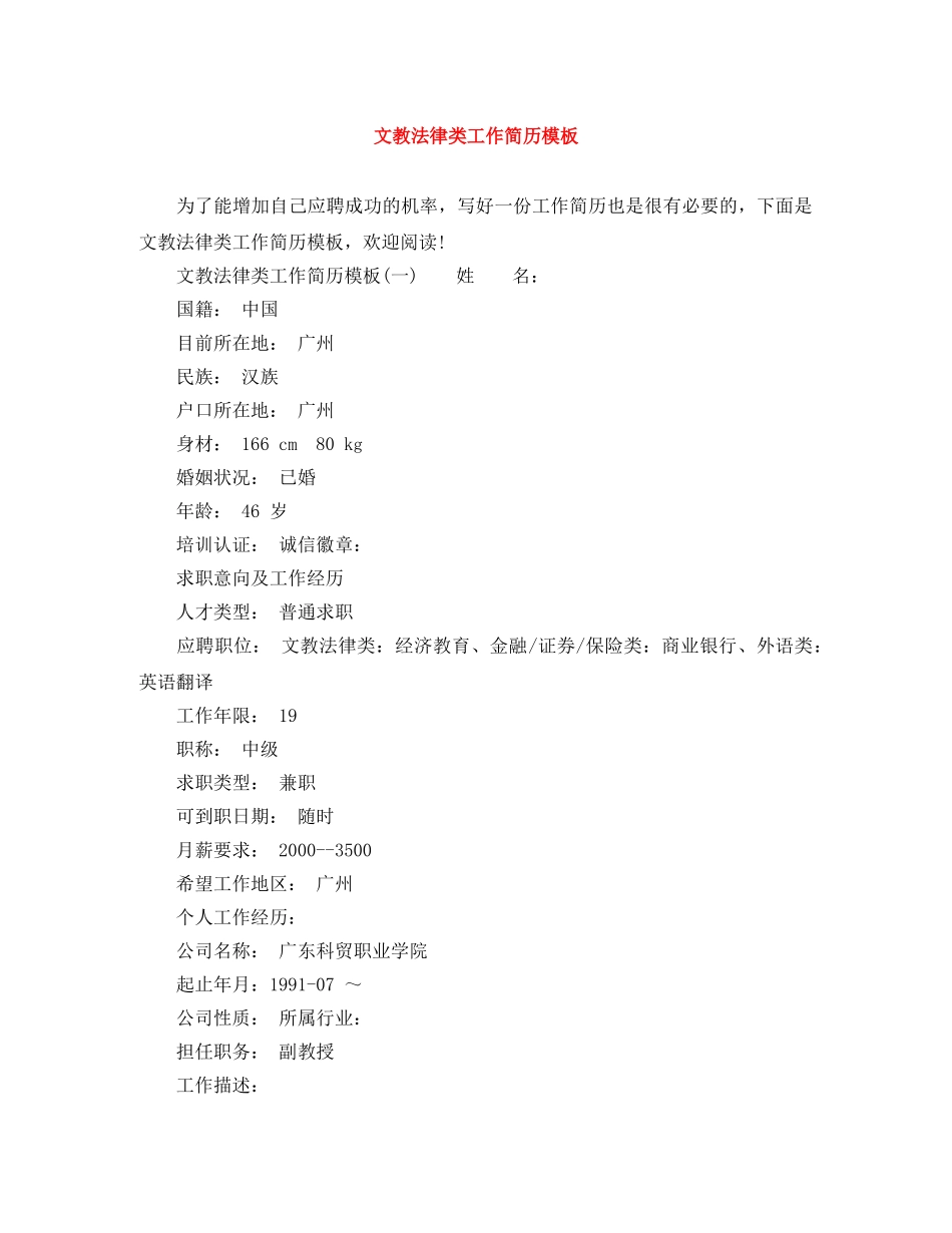 文教法律类工作简历模板 _第1页