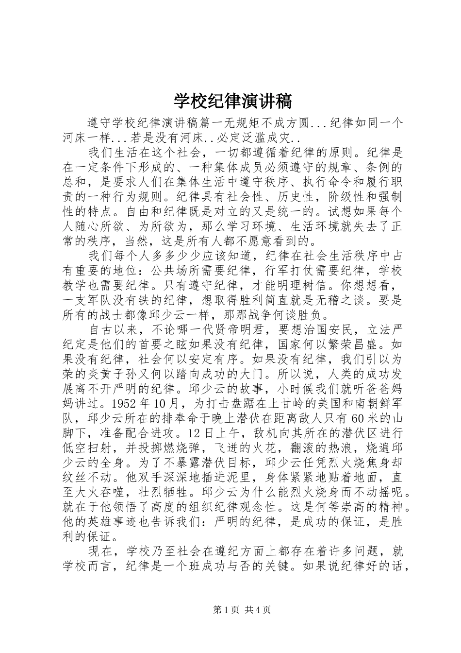学校纪律演讲稿范文_第1页