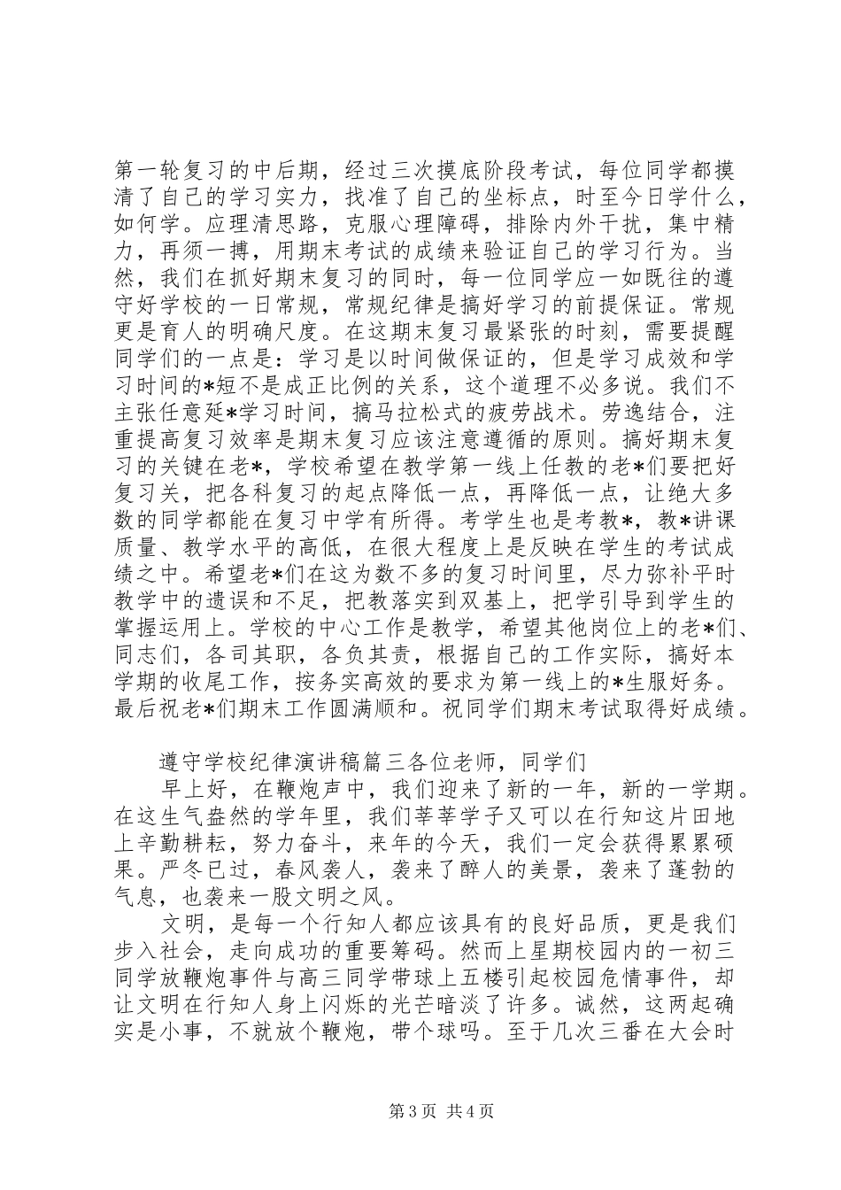 学校纪律演讲稿范文_第3页