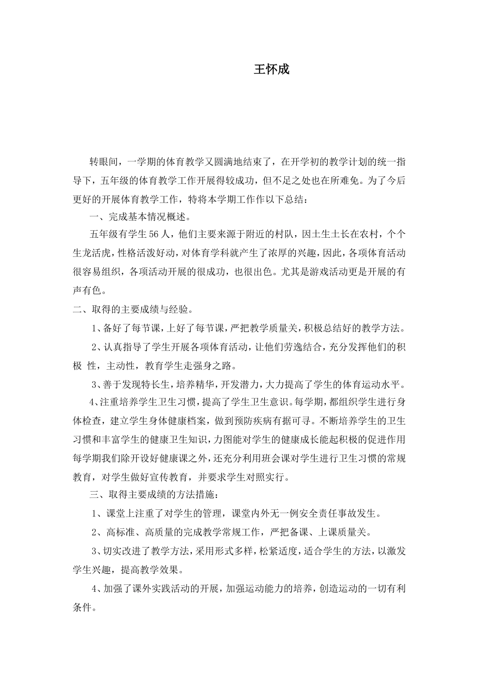 五年级体育教学工作总结 (2)_第2页