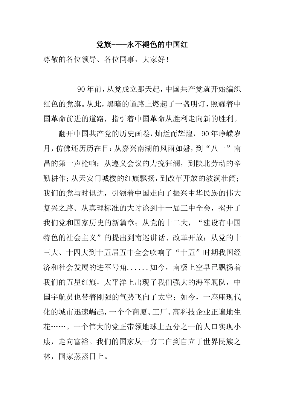 我为党旗添光彩演讲稿_第1页