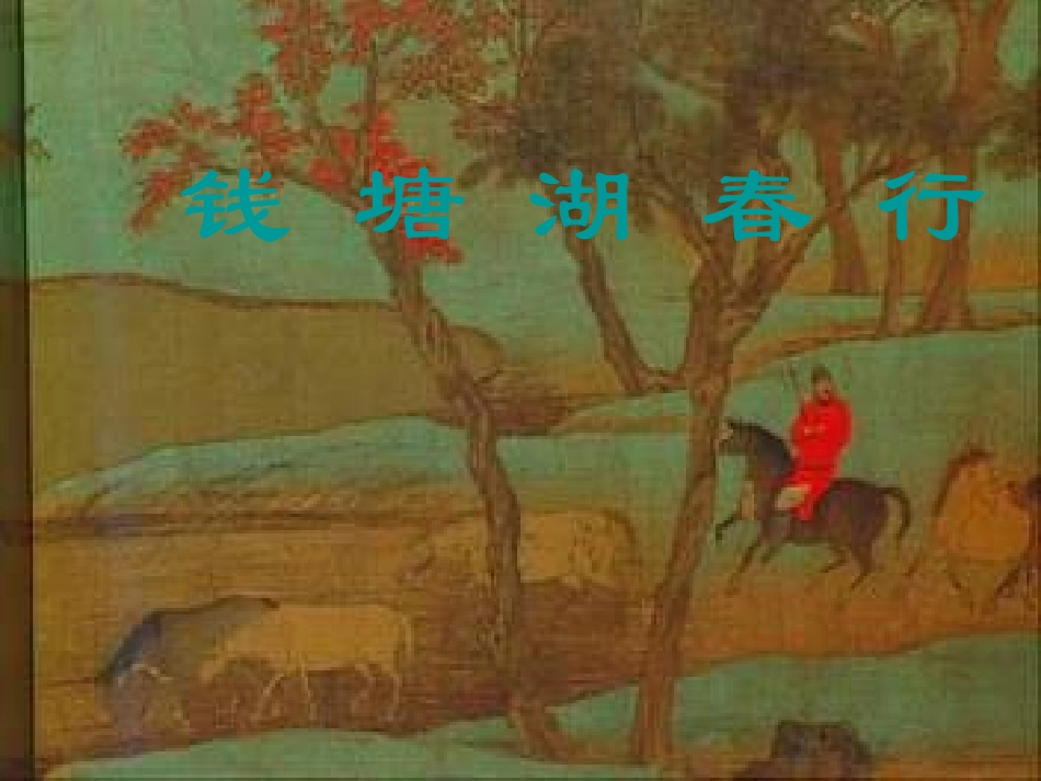 浙江省泰顺县新城学校七年级语文上册《第15课-钱塘湖春行》课件2-新人教版_第1页