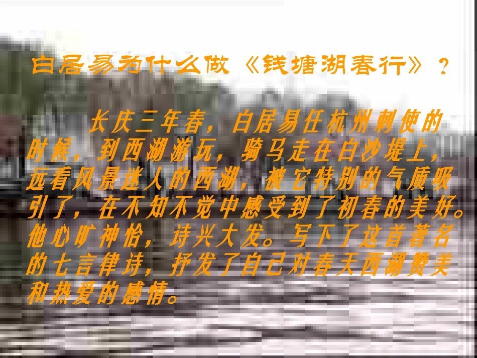 浙江省泰顺县新城学校七年级语文上册《第15课-钱塘湖春行》课件2-新人教版_第3页