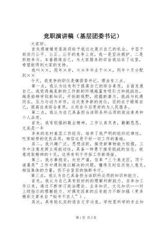 竞职演讲稿集锦（基层团委书记）