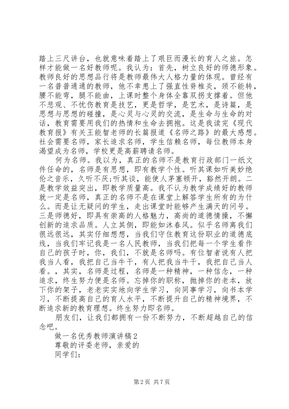 做一名优秀教师演讲_第2页