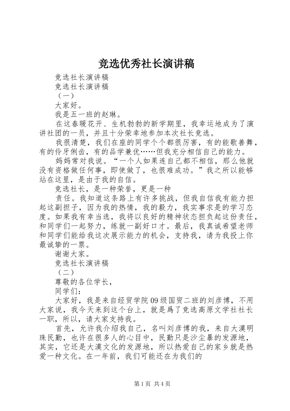 竞选优秀社长致辞演讲稿_第1页